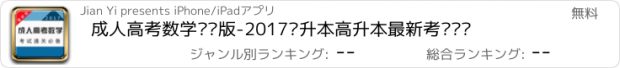 おすすめアプリ 成人高考数学专业版-2017专升本高升本最新考试题库
