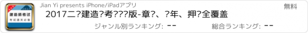 おすすめアプリ 2017二级建造师考试专业版-章节、历年、押题全覆盖