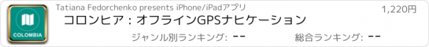 おすすめアプリ コロンヒア : オフラインGPSナヒケーション