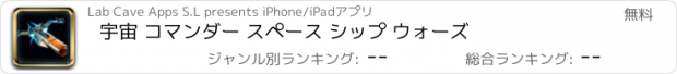 おすすめアプリ 宇宙 コマンダー スペース シップ ウォーズ