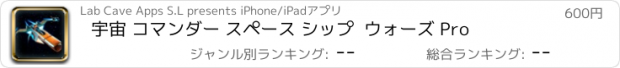 おすすめアプリ 宇宙 コマンダー スペース シップ  ウォーズ Pro