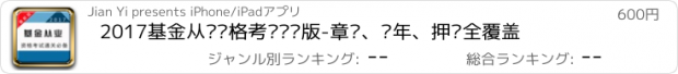 おすすめアプリ 2017基金从业资格考试专业版-章节、历年、押题全覆盖