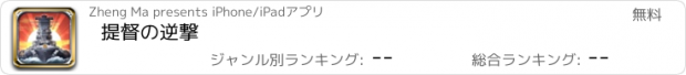 おすすめアプリ 提督の逆撃