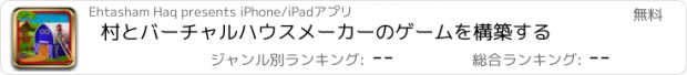 おすすめアプリ 村とバーチャルハウスメーカーのゲームを構築する