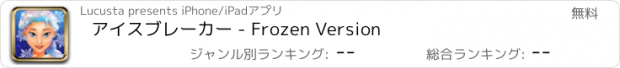 おすすめアプリ アイスブレーカー - Frozen Version