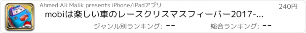 おすすめアプリ mobiは楽しい車のレースクリスマスフィーバー2017-プロ