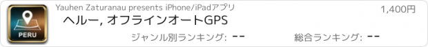 おすすめアプリ ヘルー, オフラインオートGPS