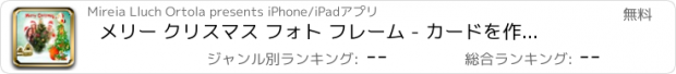 おすすめアプリ メリー クリスマス フォト フレーム - カードを作成します。