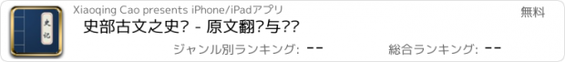 おすすめアプリ 史部古文之史记 - 原文翻译与鉴赏