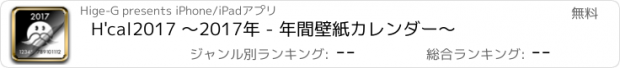 おすすめアプリ H'cal2017 〜2017年 - 年間壁紙カレンダー〜