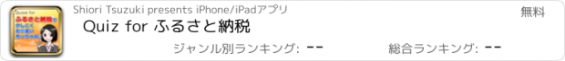 おすすめアプリ Quiz for ふるさと納税