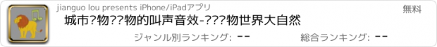 おすすめアプリ 城市动物园动物的叫声音效-认识动物世界大自然