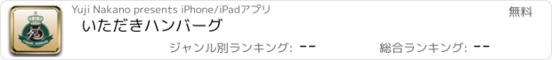 おすすめアプリ いただきハンバーグ