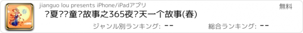 おすすめアプリ 华夏传统童话故事之365夜每天一个故事(春)