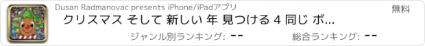 おすすめアプリ クリスマス そして 新しい 年 見つける 4 同じ ボール ライン ゲーム