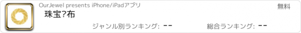 おすすめアプリ 珠宝发布