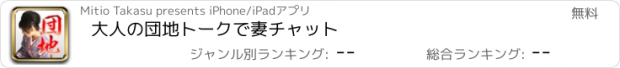 おすすめアプリ 大人の団地トークで妻チャット