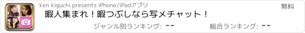 おすすめアプリ 暇人集まれ！暇つぶしなら写メチャット！