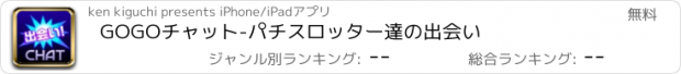 おすすめアプリ GOGOチャット-パチスロッター達の出会い