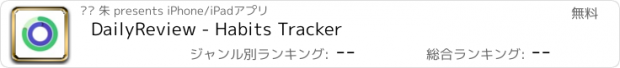 おすすめアプリ DailyReview - Habits Tracker