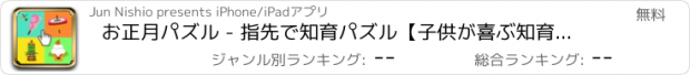 おすすめアプリ お正月パズル - 指先で知育パズル【子供が喜ぶ知育アプリ】