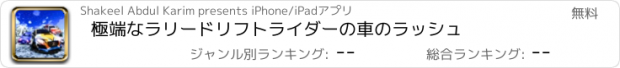 おすすめアプリ 極端なラリードリフトライダーの車のラッシュ