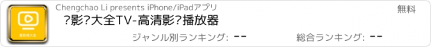 おすすめアプリ 爱影视大全TV-高清影视播放器