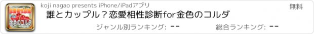 おすすめアプリ 誰とカップル？恋愛相性診断for金色のコルダ