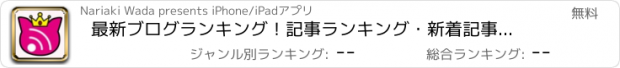 おすすめアプリ 最新ブログランキング！記事ランキング・新着記事速報！