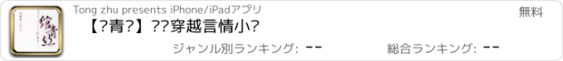 おすすめアプリ 【绾青丝】热门穿越言情小说