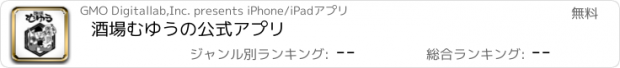 おすすめアプリ 酒場むゆうの公式アプリ