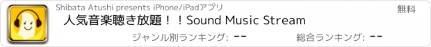 おすすめアプリ 人気音楽聴き放題！！Sound Music Stream