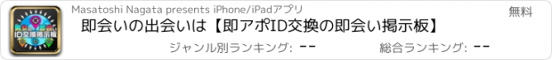 おすすめアプリ 即会いの出会いは【即アポID交換の即会い掲示板】