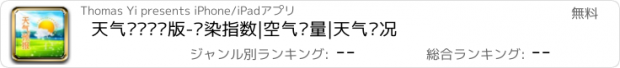 おすすめアプリ 天气预报专业版-污染指数|空气质量|天气实况