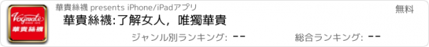 おすすめアプリ 華貴絲襪:了解女人，唯獨華貴