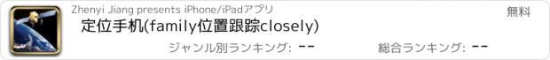 おすすめアプリ 定位手机(family位置跟踪closely)