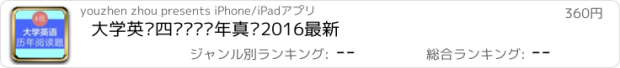 おすすめアプリ 大学英语四级阅读历年真题2016最新