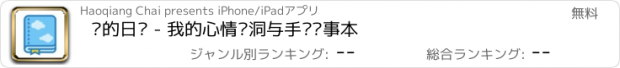 おすすめアプリ 你的日记 - 我的心情树洞与手账记事本