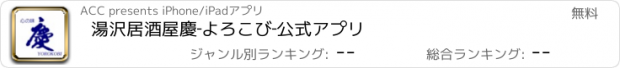 おすすめアプリ 湯沢　居酒屋　慶‐よろこび‐　公式アプリ