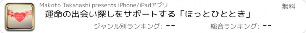 おすすめアプリ 運命の出会い探しをサポートする「ほっとひととき」
