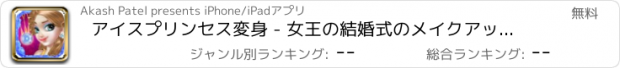 おすすめアプリ アイスプリンセス変身 - 女王の結婚式のメイクアップサロン