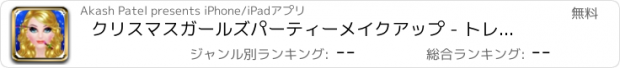 おすすめアプリ クリスマスガールズパーティーメイクアップ - トレンディーメイクアップミー