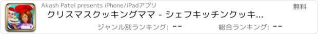 おすすめアプリ クリスマスクッキングママ - シェフキッチンクッキングゲーム