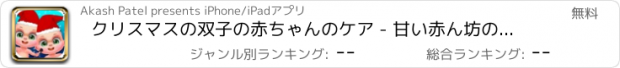 おすすめアプリ クリスマスの双子の赤ちゃんのケア - 甘い赤ん坊のデイケア