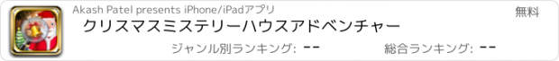 おすすめアプリ クリスマスミステリーハウスアドベンチャー