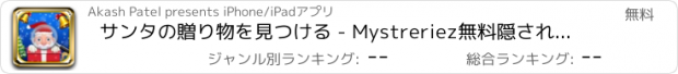 おすすめアプリ サンタの贈り物を見つける - Mystreriez無料隠されたオブジェクト