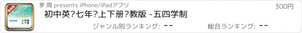 おすすめアプリ 初中英语七年级上下册鲁教版 -五四学制