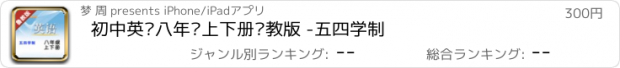 おすすめアプリ 初中英语八年级上下册鲁教版 -五四学制