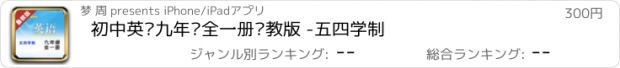 おすすめアプリ 初中英语九年级全一册鲁教版 -五四学制