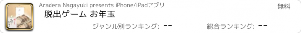 おすすめアプリ 脱出ゲーム お年玉